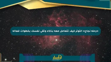 «رحلة نجاح» التوتر كيف تتعامل معه بذكاء وتقي نفسك بخطوات فعالة